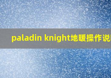 paladin knight地暖操作说明